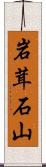 岩茸石山 Scroll