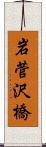 岩菅沢橋 Scroll