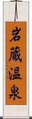 岩蔵温泉 Scroll