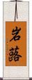 岩蕗 Scroll