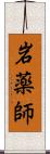 岩薬師 Scroll