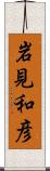 岩見和彦 Scroll