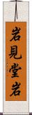 岩見堂岩 Scroll