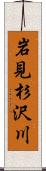 岩見杉沢川 Scroll