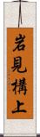 岩見構上 Scroll