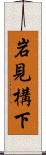 岩見構下 Scroll