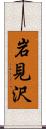 岩見沢 Scroll