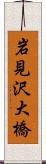 岩見沢大橋 Scroll