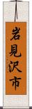 岩見沢市 Scroll