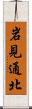 岩見通北 Scroll