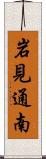 岩見通南 Scroll