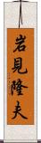 岩見隆夫 Scroll