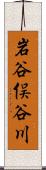 岩谷俣谷川 Scroll