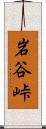 岩谷峠 Scroll