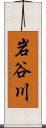 岩谷川 Scroll