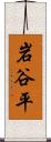 岩谷平 Scroll