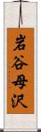 岩谷母沢 Scroll