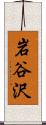 岩谷沢 Scroll