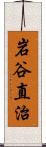 岩谷直治 Scroll