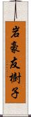 岩豪友樹子 Scroll