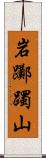 岩躑躅山 Scroll