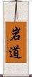 岩道 Scroll