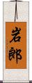 岩郎 Scroll