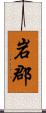 岩郡 Scroll