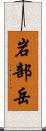 岩部岳 Scroll