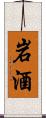 岩酒 Scroll