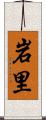 岩里 Scroll