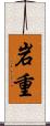 岩重 Scroll