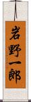 岩野一郎 Scroll