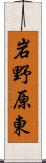岩野原東 Scroll