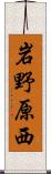岩野原西 Scroll