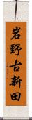 岩野古新田 Scroll