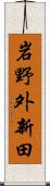 岩野外新田 Scroll