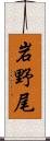 岩野尾 Scroll