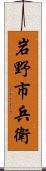 岩野市兵衛 Scroll