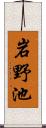 岩野池 Scroll