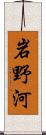 岩野河 Scroll