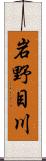 岩野目川 Scroll