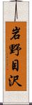 岩野目沢 Scroll