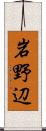 岩野辺 Scroll