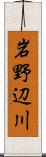 岩野辺川 Scroll