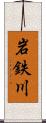 岩鉄川 Scroll