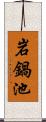 岩鍋池 Scroll