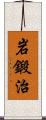 岩鍛治 Scroll