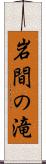 岩間の滝 Scroll