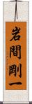 岩間剛一 Scroll